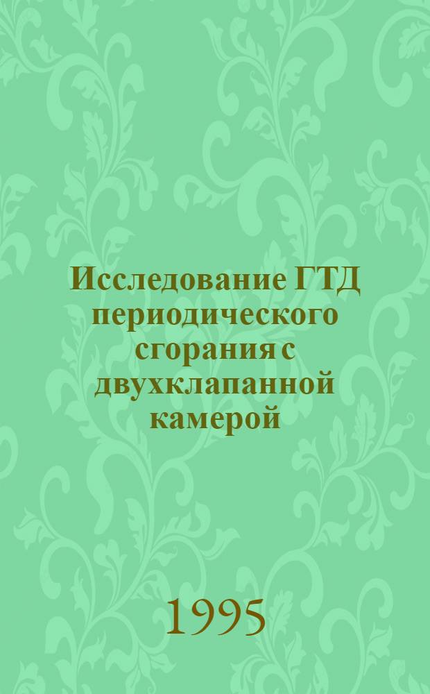 Исследование ГТД периодического сгорания с двухклапанной камерой : Автореф. дис. на соиск. учен. степ. к.т.н. : Спец. 05.04.12