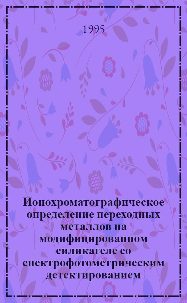Ионохроматографическое определение переходных металлов на модифицированном силикагеле со спектрофотометрическим детектированием : Автореф. дис. на соиск. учен. степ. к.х.н. : Спец. 02.00.02