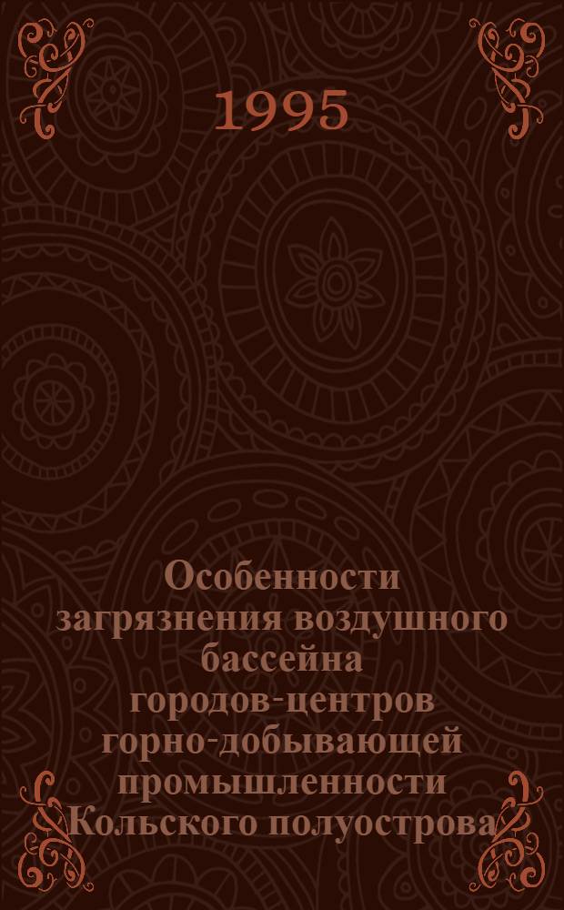 Особенности загрязнения воздушного бассейна городов-центров горно-добывающей промышленности Кольского полуострова : Автореф. дис. на соиск. учен. степ. к.г.н. : Спец. 11.00.11