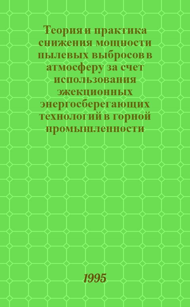Теория и практика снижения мощности пылевых выбросов в атмосферу за счет использования эжекционных энергосберегающих технологий в горной промышленности : Автореф. дис. на соиск. учен. степ. д.т.н. : Спец. 05.14.16