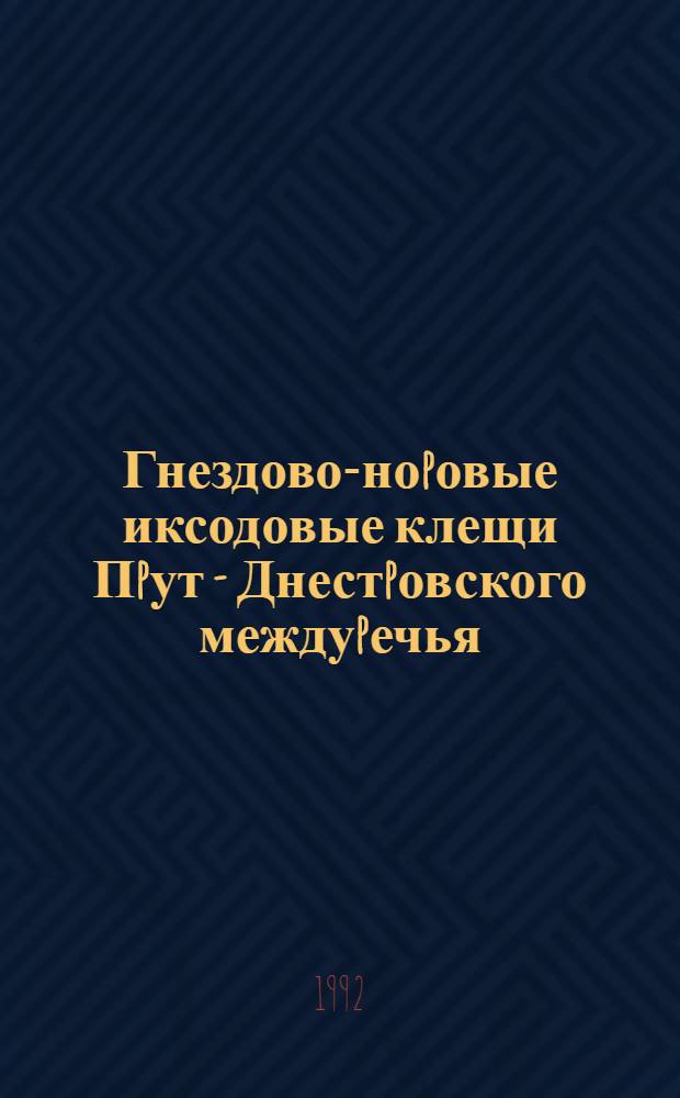 Гнездово-ноpовые иксодовые клещи Пpут - Днестpовского междуpечья : Автореф. дис. на соиск. учен. степ. к.б.н. : Спец. 03.00.19