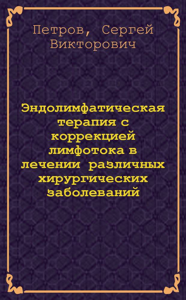 Эндолимфатическая терапия с коррекцией лимфотока в лечении различных хирургических заболеваний : Автореф. дис. на соиск. учен. степ. д.м.н. : Спец. 14.00.27