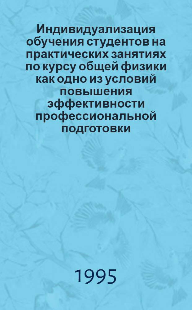 Индивидуализация обучения студентов на практических занятиях по курсу общей физики как одно из условий повышения эффективности профессиональной подготовки: (На прим. раздела "Механика") : Автореф. дис. на соиск. учен. степ. к.п.н. : Спец. 13.00.02