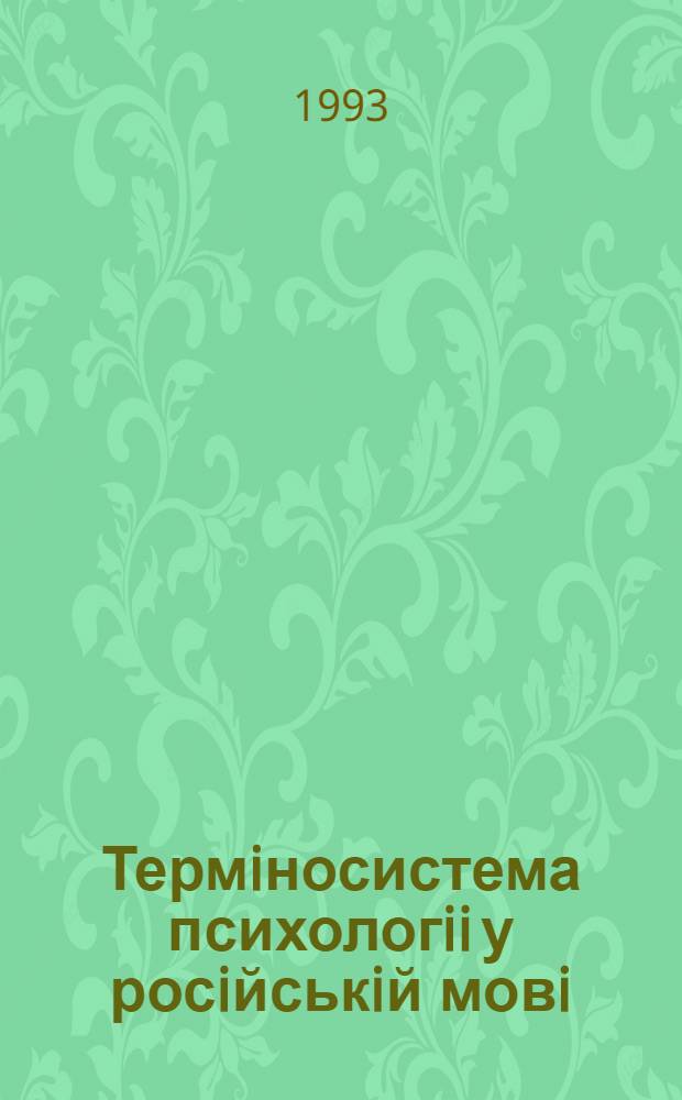 Термiносистема психологii у росiйськiй мовi: статика-динамiка : Автореф. дис. на соиск. учен. степ. к.филол.н. : Спец. 10.02.01