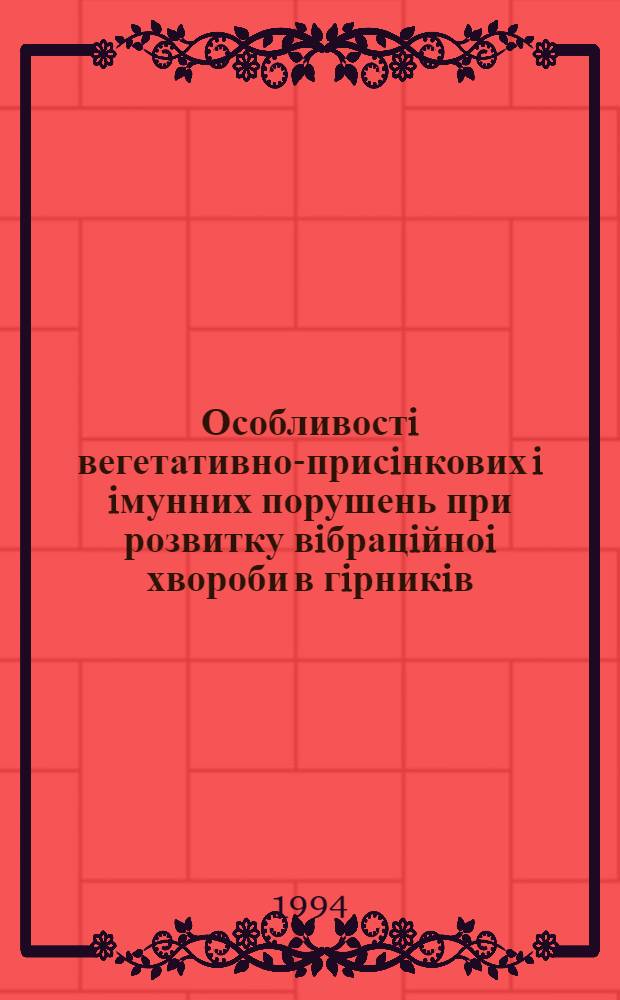 Особливостi вегетативно-присiнкових i iмунних порушень при розвитку вiбрацiйноi хвороби в гiрникiв : Автореф. дис. на соиск. учен. степ. к.м.н. : Спец. 14.00.13
