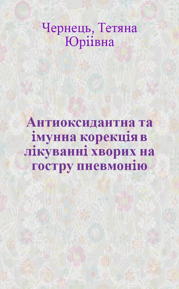 Антиоксидантна та iмунна корекцiя в лiкуваннi хворих на гостру пневмонiю : Автореф. дис. на соиск. учен. степ. к.м.н. : Спец. 14.00.43