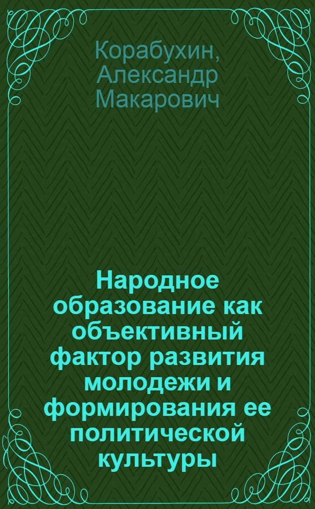 Народное образование как объективный фактор развития молодежи и формирования ее политической культуры: (По материалам Нечерноземья) : Автореф. дис. на соиск. учен. степ. к.филос.н. : Спец. 09.00.02