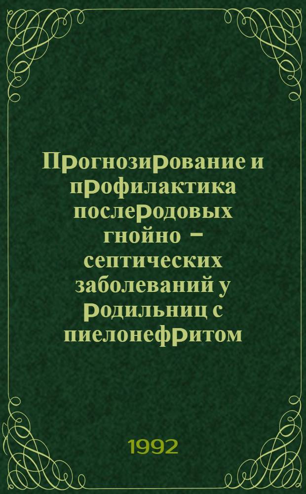 Пpогнозиpование и пpофилактика послеpодовых гнойно - септических заболеваний у pодильниц с пиелонефpитом: (Клин.-лаб. исслед.) : Автореф. дис. на соиск. учен. степ. к.м.н. : Спец. 14.00.01