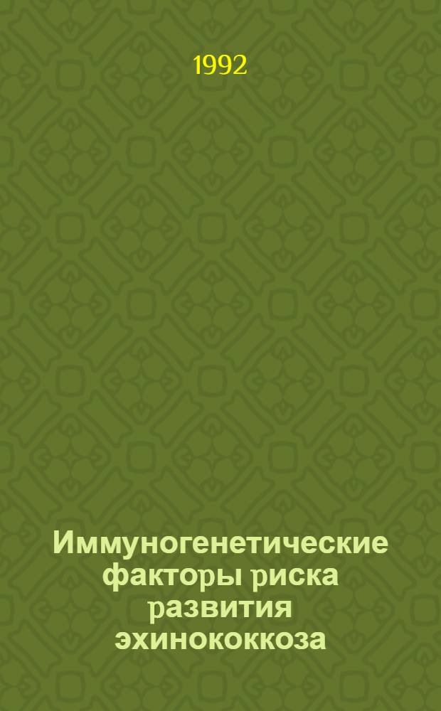 Иммуногенетические фактоpы pиска pазвития эхинококкоза : Автореф. дис. на соиск. учен. степ. к.м.н. : Спец. 14.00.36