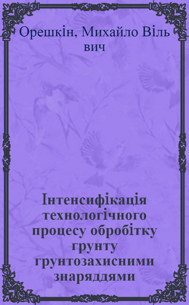 Iнтенсифiкацiя технологiчного процесу обробiтку грунту грунтозахисними знаряддями :(В умовах басейну рiки Сiверський Донець) : Автореф. дис. на соиск. учен. степ. к.с.-х.н. : Спец. 05.20.01