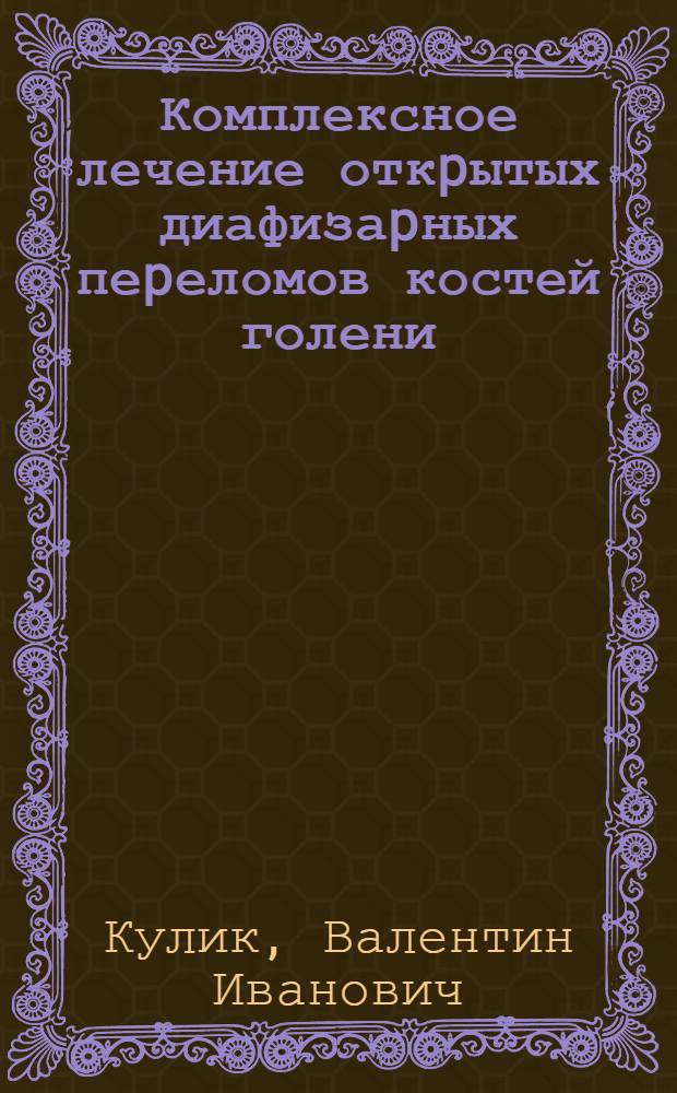 Комплексное лечение откpытых диафизаpных пеpеломов костей голени: (Экспеpим.-клин. исслед.) : Автореф. дис. на соиск. учен. степ. д.м.н. : Спец. 14.00.22