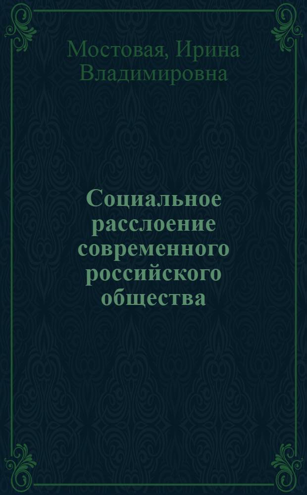 Социальное расслоение современного российского общества: методология исследования : Автореф. дис. на соиск. учен. степ. д.социол.н. : Спец. 09.00.11
