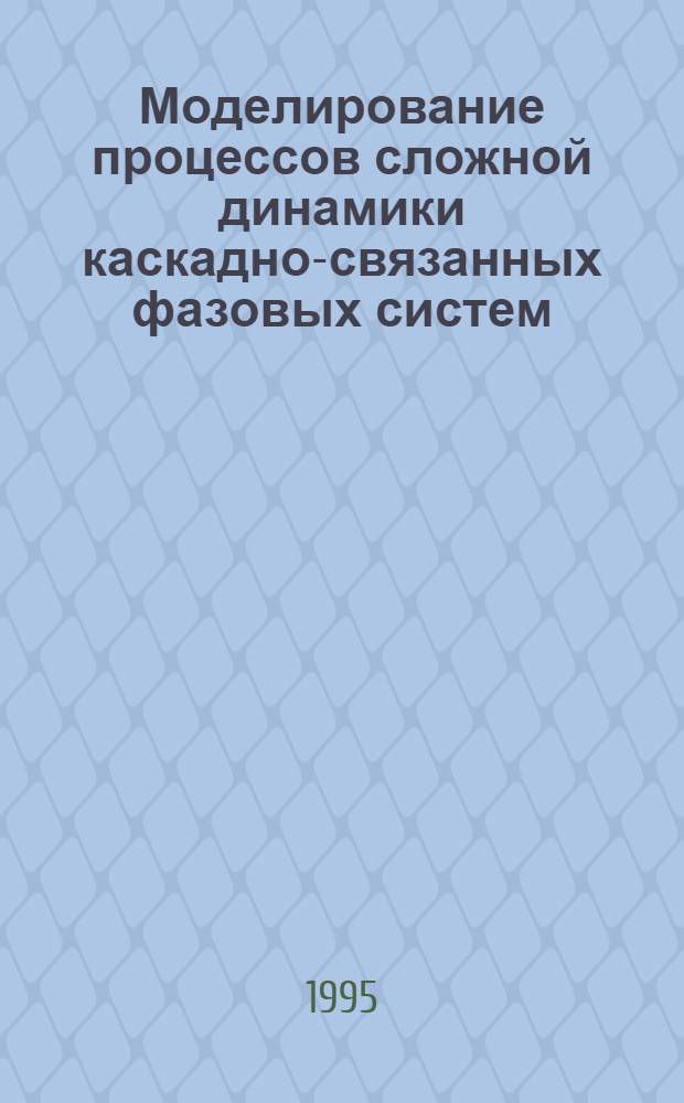Моделирование процессов сложной динамики каскадно-связанных фазовых систем : Автореф. дис. на соиск. учен. степ. к.ф.-м.н. : Спец. 05.13.16