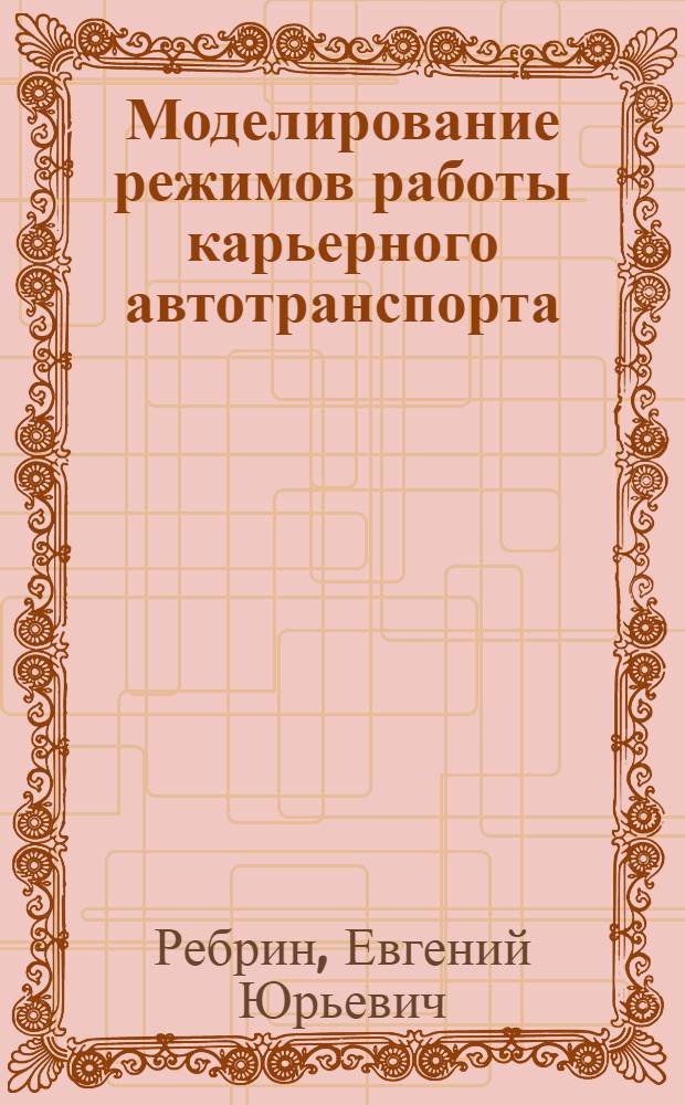 Моделирование режимов работы карьерного автотранспорта : Автореф. дис. на соиск. учен. степ. к.т.н. : Спец. 05.13.16
