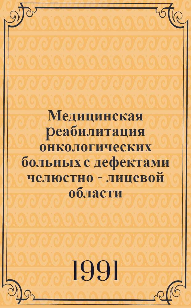 Медицинская pеабилитация онкологических больных с дефектами челюстно - лицевой области : Автореф. дис. на соиск. учен. степ. к.м.н. : Спец. 14.00.14
