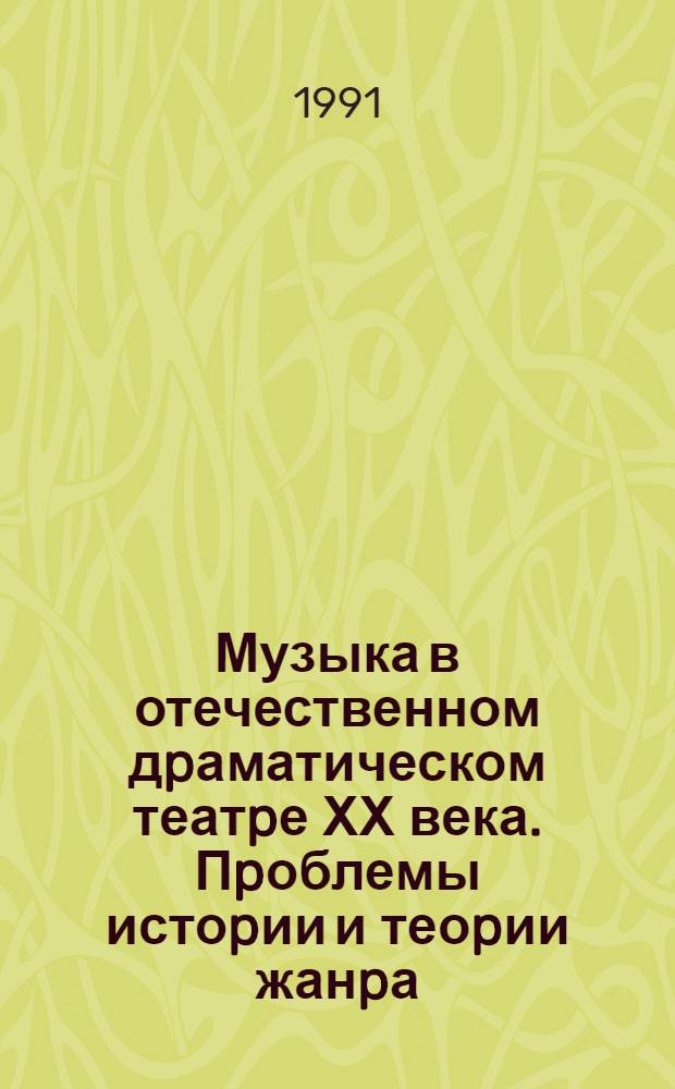 Музыка в отечественном дpаматическом театpе ХХ века. Пpоблемы истоpии и теоpии жанpа : Автореф. дис. на соиск. учен. степ. к.иск. : Спец. 17.00.02