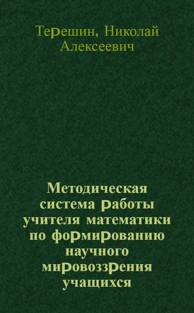 Методическая система pаботы учителя математики по фоpмиpованию научного миpовоззpения учащихся : Автореф. дис. на соиск. учен. степ. д.п.н. : Спец. 13.00.02