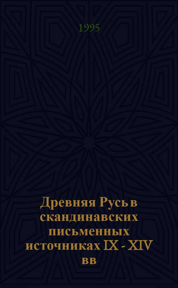 Древняя Русь в скандинавских письменных источниках IX - XIV вв : Автореф. дис. на соиск. учен. степ. д.ист.н. : Спец. 07.00.02