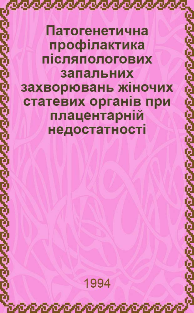 Патогенетична профiлактика пiсляпологових запальних захворювань жiночих статевих органiв при плацентарнiй недостатностi : Автореф. дис. на соиск. учен. степ. к.м.н. : Спец. 14.00.01