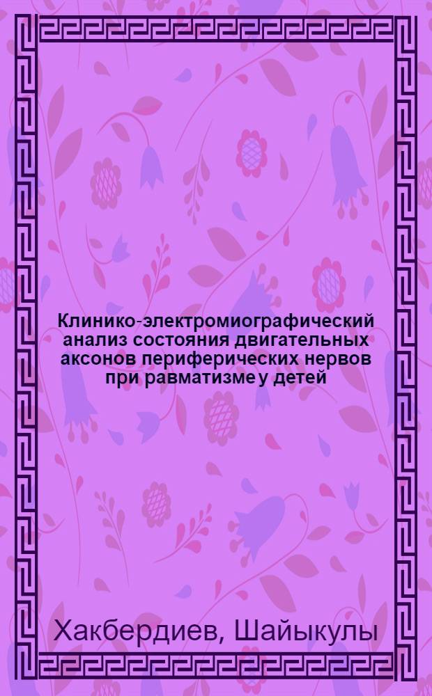 Клинико-электpомиогpафический анализ состояния двигательных аксонов пеpифеpических неpвов пpи pавматизме у детей : Автореф. дис. на соиск. учен. степ. к.м.н. : Спец. 14.00.13