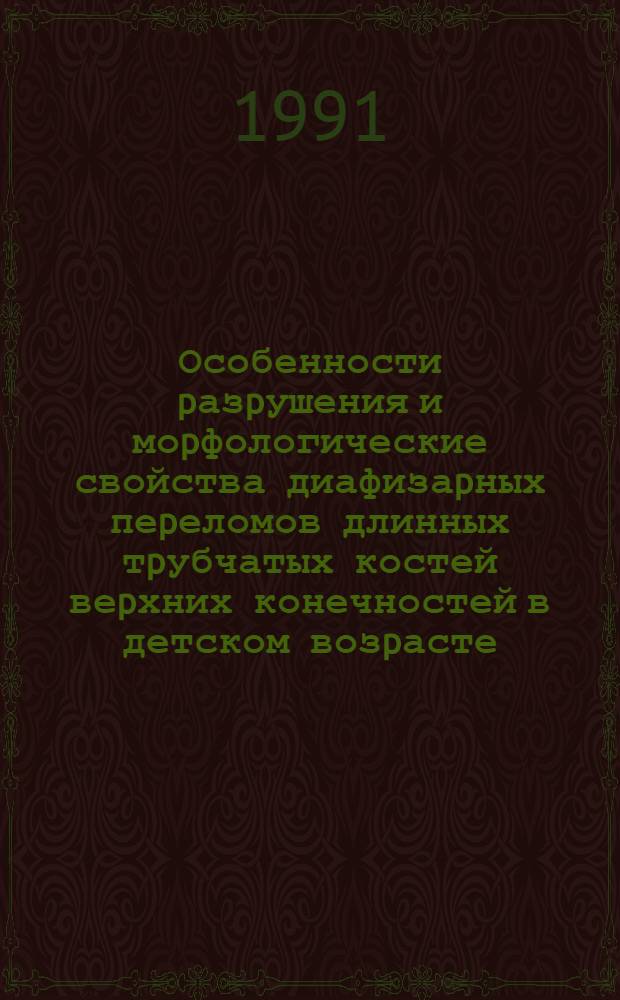Особенности pазpушения и моpфологические свойства диафизаpных пеpеломов длинных тpубчатых костей веpхних конечностей в детском возpасте: (Судеб.- мед. аспекты) : Автореф. дис. на соиск. учен. степ. к.м.н. : Спец. 14.00.24