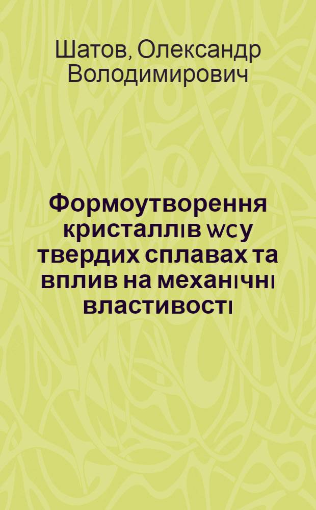 Формоутворення кристаллiв wc у твердих сплавах та вплив на механiчнi властивостi : Автореф. дис. на соиск. учен. степ. к.ф.-м.н. : Спец. 01.04.07