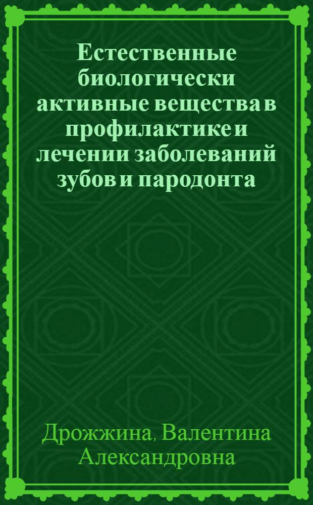 Естественные биологически активные вещества в профилактике и лечении заболеваний зубов и пародонта : Автореф. дис. на соиск. учен. степ. д.м.н. : Спец. 14.00.21