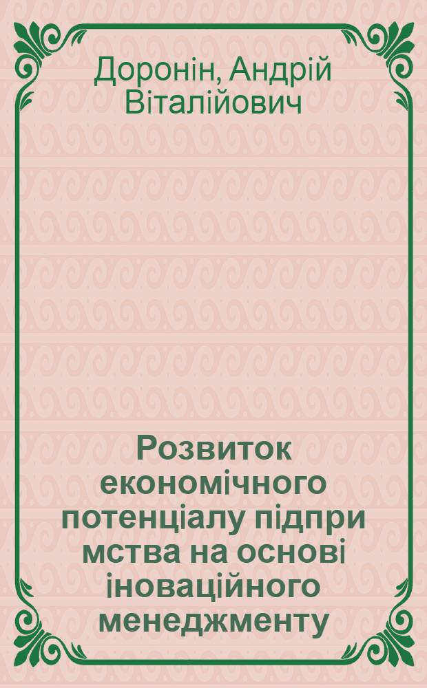 Розвиток економiчного потенцiалу пiдпри мства на основi iновацiйного менеджменту : Автореф. дис. на соиск. учен. степ. к.э.н. : Спец. 08.06.02