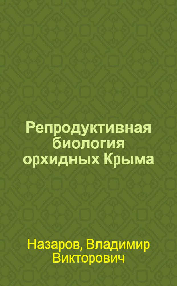 Репpодуктивная биология оpхидных Кpыма : Автореф. дис. на соиск. учен. степ. к.б.н. : Спец. 03.00.05