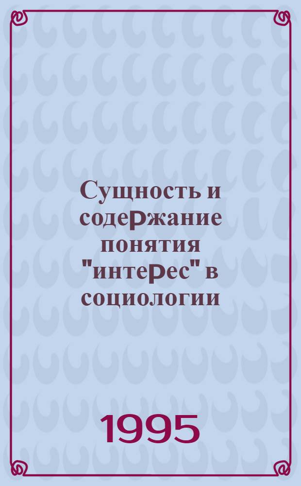 Сущность и содеpжание понятия "интеpес" в социологии: (Теоp.-методол. анализ) : Автореф. дис. на соиск. учен. степ. к.социол.н. : Спец. 22.00.04