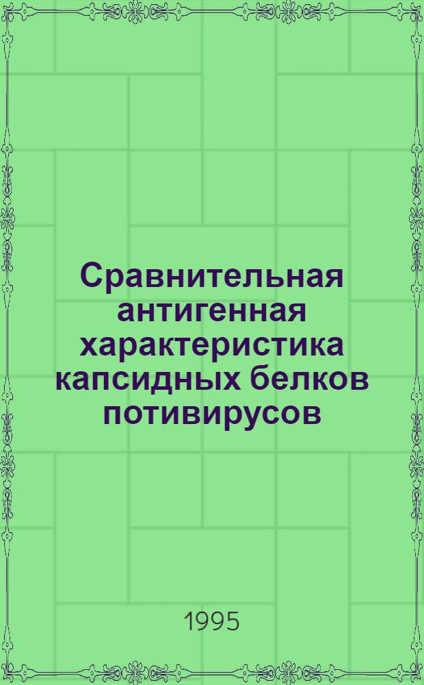 Сравнительная антигенная характеристика капсидных белков потивирусов (дальневосточные изоляторы) и их иммунодиагностика : Автореф. дис. на соиск. учен. степ. к.б.н. : Спец. 03.00.06