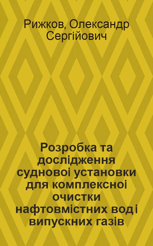 Розробка та дослiдження судновоi установки для комплексноi очистки нафтовмiстних вод i випускних газiв : Автореф. дис. на соиск. учен. степ. к.т.н. : Спец. 05.08.05