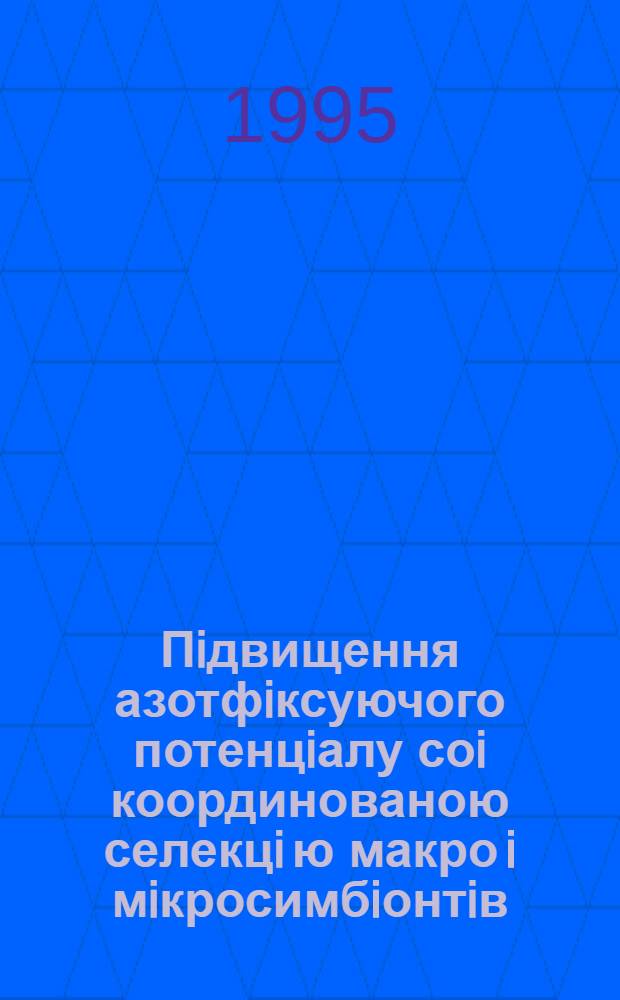 Пiдвищення азотфiксуючого потенцiалу соi координованою селекцi ю макро i мiкросимбiонтiв : Автореф. дис. на соиск. учен. степ. к.с.-х.н. : Спец. 06.00.26