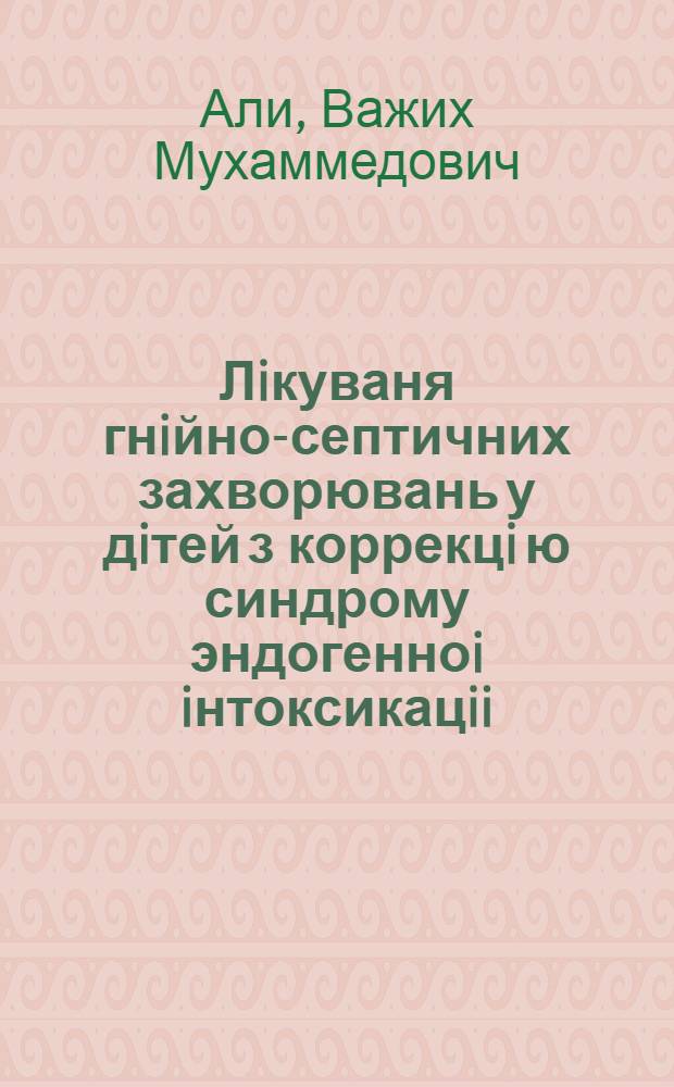 Лiкуваня гнiйно-септичних захворювань у дiтей з коррекцi ю синдрому эндогенноi iнтоксикацii : Автореф. дис. на соиск. учен. степ. к.м.н. : Спец. 14.00.35