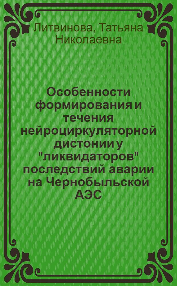 Особенности формирования и течения нейроциркуляторной дистонии у "ликвидаторов" последствий аварии на Чернобыльской АЭС : Автореф. дис. на соиск. учен. степ. к.м.н. : Спец. 14.00.06