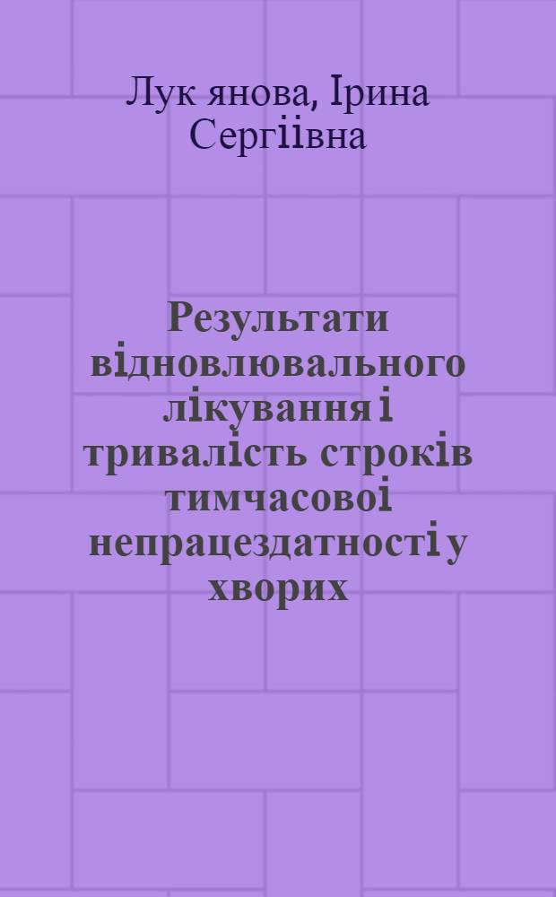 Результати вiдновлювального лiкування i тривалiсть строкiв тимчасовоi непрацездатностi у хворих, якi перенесли прогресуючу стенокардiю : Автореф. дис. на соиск. учен. степ. к.м.н. : Спец. 14.00.06