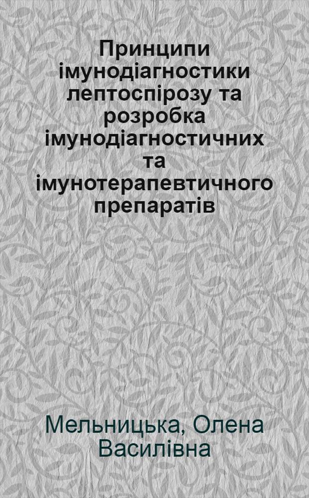 Принципи iмунодiагностики лептоспiрозу та розробка iмунодiагностичних та iмунотерапевтичного препаратiв : Автореф. дис. на соиск. учен. степ. д.м.н. : Спец. 03.00.07