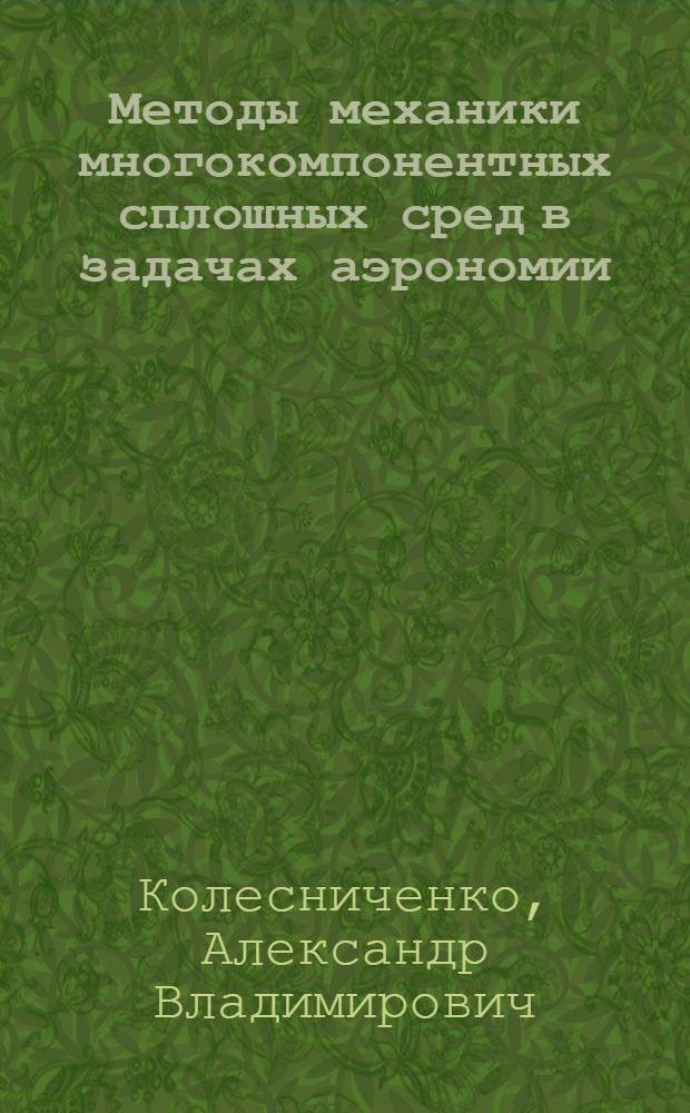 Методы механики многокомпонентных сплошных сред в задачах аэрономии : Автореф. дис. на соиск. учен. степ. д.ф.-м.н. : Спец. 01.02.05