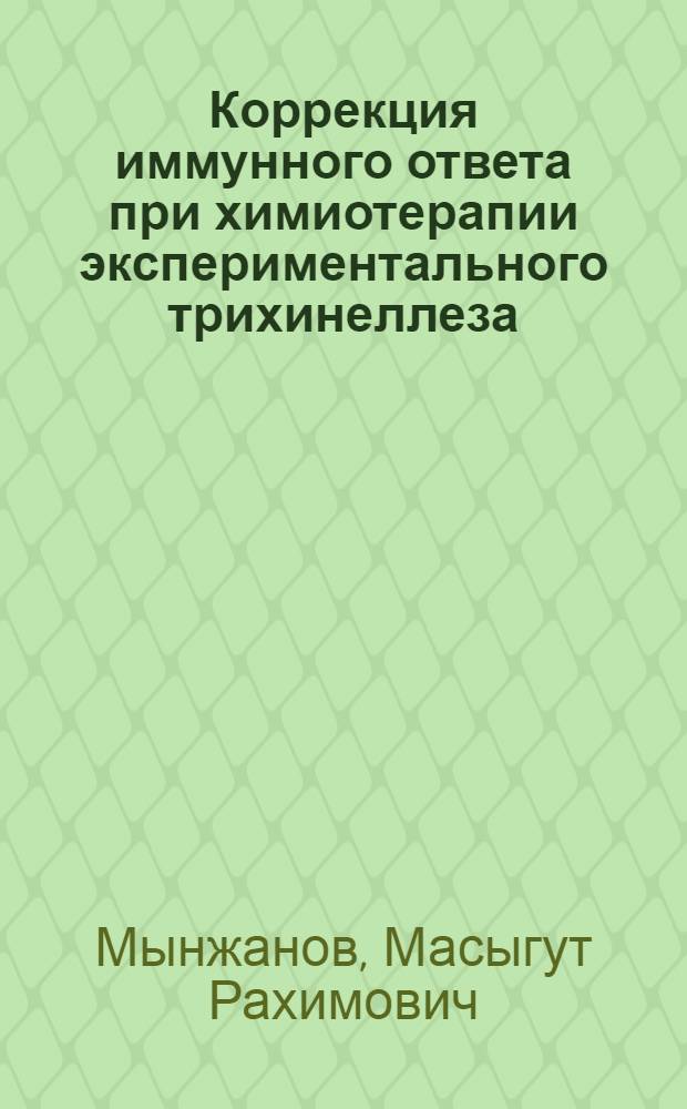 Коррекция иммунного ответа при химиотерапии экспериментального трихинеллеза : Автореф. дис. на соиск. учен. степ. к.б.н. : Спец. 03.00.13