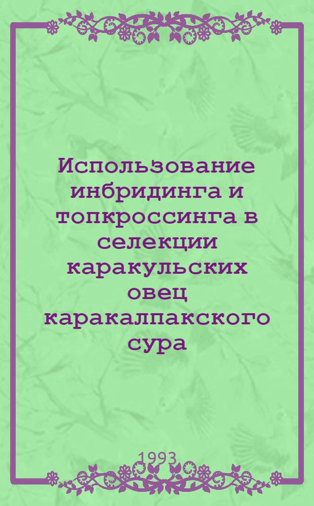 Использование инбридинга и топкроссинга в селекции каракульских овец каракалпакского сура : Автореф. дис. на соиск. учен. степ. к.с.-х.н. : Спец. 06.02.01