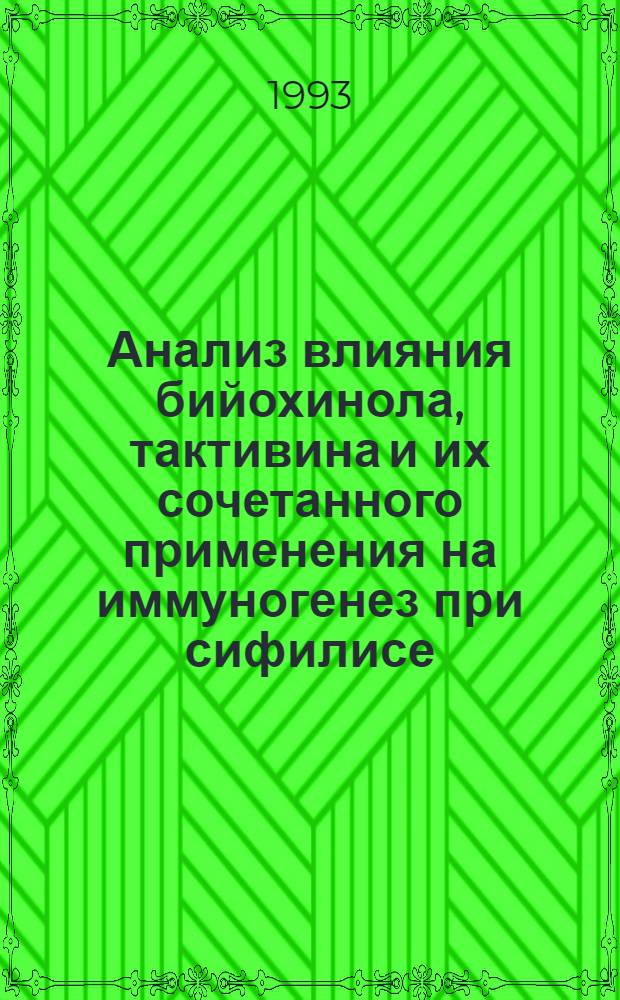 Анализ влияния бийохинола, тактивина и их сочетанного применения на иммуногенез при сифилисе :(Клин.-эксперим. исслед.) : Автореф. дис. на соиск. учен. степ. к.м.н. : Спец. 14.00.11