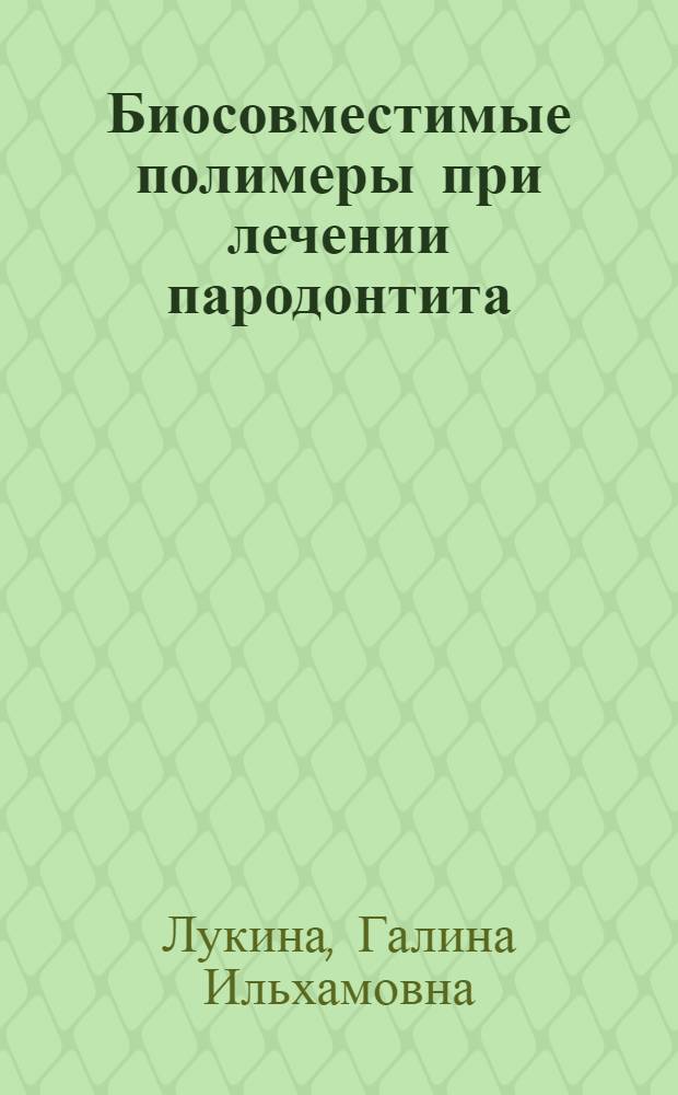 Биосовместимые полимеры при лечении пародонтита : Автореф. дис. на соиск. учен. степ. к.м.н. : Спец. 14.00.21