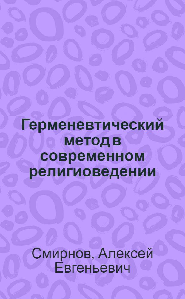 Герменевтический метод в современном религиоведении : Автореф. дис. на соиск. учен. степ. к.филос.н. : Спец. 09.00.06