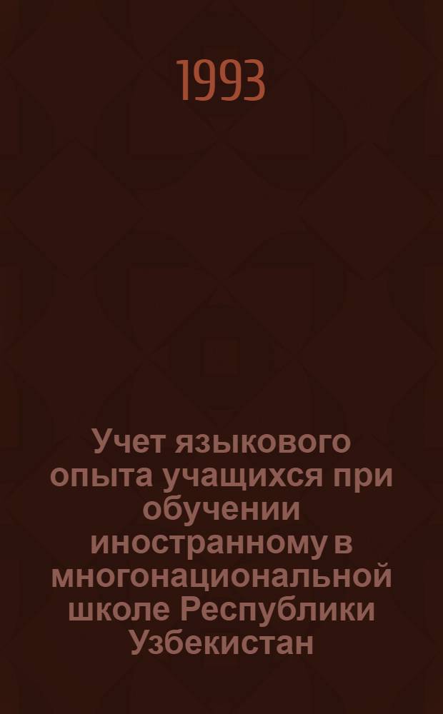 Учет языкового опыта учащихся при обучении иностранному в многонациональной школе Республики Узбекистан: (На материале обучения англ. яз.) : Автореф. дис. на соиск. учен. степ. к.п.н. : Спец. 13.00.02