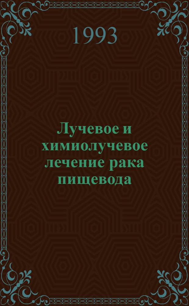 Лучевое и химиолучевое лечение рака пищевода : Автореф. дис. на соиск. учен. степ. д.м.н. : Спец. 14.00.14