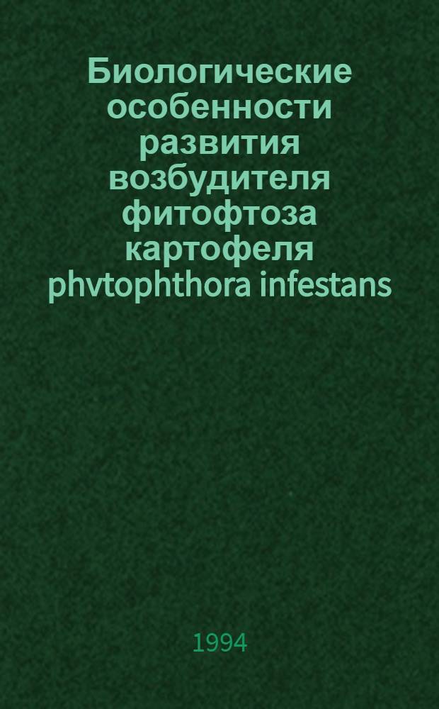 Биологические особенности развития возбудителя фитофтоза картофеля phvtophthora infestans (mont) de barv в Северной Осетии и обоснование мер борьбы : Автореф. дис. на соиск. учен. степ. к.б.н. : Спец. 06.01.11