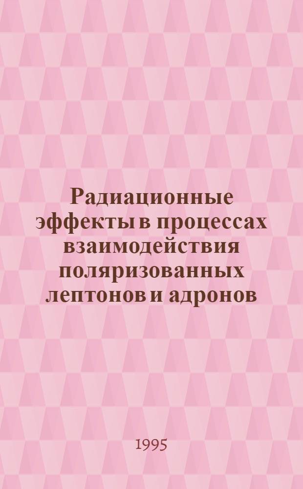 Радиационные эффекты в процессах взаимодействия поляризованных лептонов и адронов : Автореф. дис. на соиск. учен. степ. д.ф.-м.н. : Спец. 01.04.16