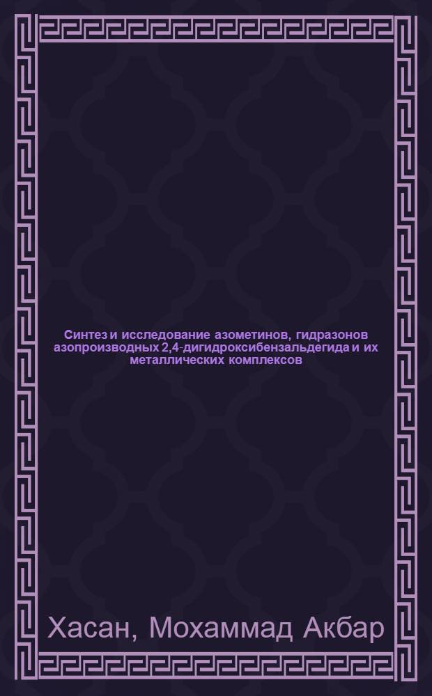Синтез и исследование азометинов, гидразонов азопроизводных 2,4-дигидроксибензальдегида и их металлических комплексов : Автореф. дис. на соиск. учен. степ. к.х.н. : Спец. 05.17.05