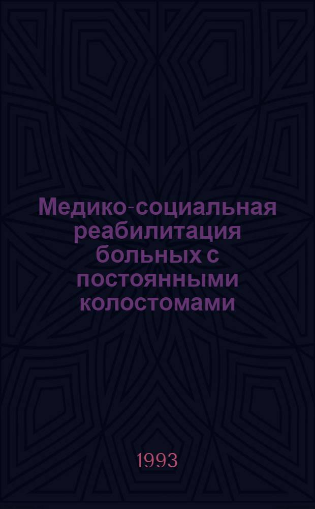 Медико-социальная реабилитация больных с постоянными колостомами : Автореф. дис. на соиск. учен. степ. д.м.н. : Спец. 14.02.00