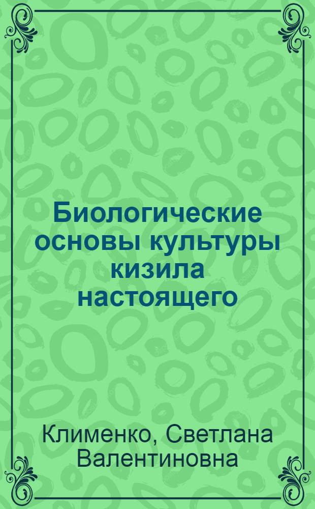 Биологические основы культуры кизила настоящего (Cornus mas L.) и айвы обыкновенной (Cydonia oblonga miill.) в Украине : Автореф. дис. на соиск. учен. степ. д.б.н. : Спец. 03.00.05